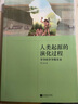 正版丨人類(lèi)起源的演化過(guò)程：爺爺的爺爺哪里來(lái)?賈蘭坡著(zhù)?四年級下冊“快樂(lè )讀書(shū)吧”閱讀 曬單實(shí)拍圖