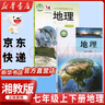 【新華書(shū)店正版】適用2025湘教版初一7七年級上下冊課本全套2本教材 湘教版初中地理七年級上下冊全套2本教科書(shū) 湖南教育出版社 曬單實(shí)拍圖