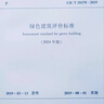GB/T 50378-2019 綠色建筑評(píng)價(jià)標(biāo)準(zhǔn)（2024年版） 曬單實(shí)拍圖
