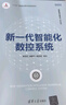 新一代智能化數(shù)控系統(tǒng)（智能制造系列叢書(shū)） 曬單實(shí)拍圖