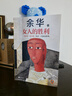 【當(dāng)當(dāng) 正版包郵】女人的勝利 余華現(xiàn)實(shí)主義代表作 收錄《明天就出來(lái)》 另著我膽小如鼠、活著、我們生活在巨大的差距里等作品 曬單實(shí)拍圖