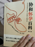 協(xié)和懷孕百科 協(xié)和名醫講堂 孕期  懷孕 孕婦 備孕 胎教書(shū) 孕婦食譜營(yíng)養餐 曬單實(shí)拍圖