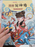 讓孩子著(zhù)迷的經(jīng)典故事·哪吒·姜子牙·周文王·姜太公·全4冊套：漫畫(huà)封神榜 兒童文學(xué) 課外閱讀 曬單實(shí)拍圖