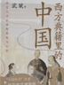 西方典籍里的中國(作品兩度榮登“中國好書榜”、沈陽故宮博物院原院長武斌全新力作) 曬單實拍圖