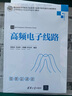 高頻電子線路/高等學(xué)校電子信息類專業(yè)系列教材·信息與通信工程 曬單實(shí)拍圖