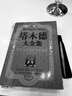 [正版圖書(shū)] 塔木德大全集：猶太人經(jīng)商和處世* 華文出版社 蔡春華、宿春禮 9787507529944 曬單實(shí)拍圖