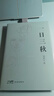【當當正版書(shū)籍】一日三秋（劉震云睽違四年新作，用幽默化解成年人的崩潰瞬間，人生中總有一日勝過(guò)三秋） 曬單實(shí)拍圖