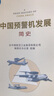 正版 中國(guó)預(yù)警機(jī)發(fā)展簡(jiǎn)史 中國(guó)航空工業(yè)集團(tuán)有限公司編修史辦公室組編極簡(jiǎn)中國(guó)航空工業(yè)史研究院工業(yè)機(jī)載發(fā)展戰(zhàn)斗機(jī)直升機(jī)簡(jiǎn)史書籍 曬單實(shí)拍圖