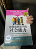 如何培養(yǎng)孩子的社會能力 樊登讀書推薦 青春期教育社交能力提升 正面管教教孩子學(xué)會解決沖突與人相處的育兒書 父母教育孩子的書籍 【普通版】如何培養(yǎng)孩子的社會能力 曬單實(shí)拍圖