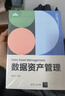 數據資產(chǎn)管理（新時(shí)代大數據管理與應用專(zhuān)業(yè)新形態(tài)系列教材） 曬單實(shí)拍圖