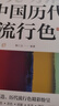 中國歷代流行色 中國傳統(tǒng)色配色指導(dǎo) 傳統(tǒng)文化色彩美學(xué) 中華色彩文化流行史 從顏色讀出朝代興衰 曬單實拍圖
