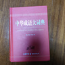 中華成語大詞典（單色本） 曬單實拍圖