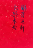 弘梅 周虎臣毛筆 靈飛經(jīng)硬毫小毛筆  狼毫小楷行草勾線工筆 曬單實(shí)拍圖