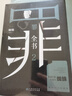 罪全書(shū)2（作家蜘蛛暢銷(xiāo)代表作，萬(wàn)千粉絲翹首以盼，解剖真實(shí)罪案，寫(xiě)盡人性善惡） 小說(shuō) 中南傳媒 曬單實(shí)拍圖