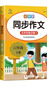 小學(xué)生同步作文六年級(jí)上下冊(cè)（全2冊(cè)）人教版人民教育出版社小學(xué)語(yǔ)文課本配套書(shū)目同步教材 閱讀理解寫(xiě)作技巧思路素材積累范文課外閱讀 曬單實(shí)拍圖