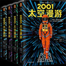 2001 2010 2061 3001太空漫游四部曲之一 阿瑟·克拉克著 經(jīng)典科幻小說 太空漫游四部曲全套4冊 曬單實拍圖