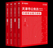 2026天津市考】華圖天津公務(wù)員考試教材2026年用書公務(wù)員考試行測申論歷年真題題庫試卷天津市鄉(xiāng)鎮(zhèn)選調(diào)生招警考試2025省考 【通用教材模塊寶典+真題】9本 曬單實(shí)拍圖