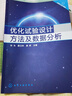 化試驗(yàn)設(shè)計(jì)方法及數(shù)據(jù)分析 何為 正交試驗(yàn)法優(yōu)選法基礎(chǔ)因子設(shè)計(jì)法 一元和回歸分析方法 正交多項(xiàng)式回歸 單純形優(yōu)化法 穩(wěn)定性設(shè)計(jì) 曬單實(shí)拍圖