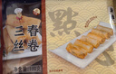 新雅三絲春卷180g多袋裝油炸速食酥脆面點早餐點心半成品菜預(yù)制菜速食 三絲春卷 180g*3袋 曬單實拍圖