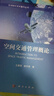 空間交通管理概論 曬單實(shí)拍圖