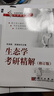 生態(tài)學(xué)考研精解（第二版） 曬單實(shí)拍圖
