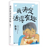 蔡瀾 我決定活得有趣 蔡瀾人生經(jīng)驗(yàn)二書  金庸先生作序，倪匡作跋，著名插畫師蘇美璐親繪插圖 曬單實(shí)拍圖