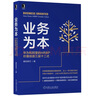 業(yè)務(wù)為本：華為和阿里的HRBP價(jià)值創(chuàng)造三層十二式 曬單實(shí)拍圖