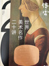世界美術名作二十講 彩色典藏版 曬單實拍圖