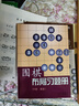 正版包郵 套裝6冊 圍棋教輔讀物 圍棋教學(xué)習題冊入門(mén) 入門(mén)初級 初級 中級高級 圍棋布局習題冊 初級 中級高級 曬單實(shí)拍圖