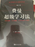 費(fèi)曼超級學(xué)習(xí)法 理解更快 保留更高 27個(gè)高級學(xué)習(xí)模型 曬單實(shí)拍圖
