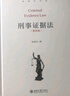 刑事證據(jù)法第4版第四版 陳瑞華 法學本科生研究生證據(jù)教科書教材 基本概念理論證據(jù)制度 研究刑事證據(jù)問題參考 北京大學旗艦店正版 曬單實拍圖