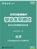 24版北京市高中學(xué)業(yè)水平測試會(huì )考首師金卷高中必修課程階段檢測 【24版】化學(xué)（書(shū)+冊子） 曬單實(shí)拍圖