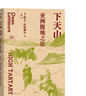 【可選】拉鐵摩爾著作集 拉鐵摩爾中國史/從塞北到西域：重走沙漠古道/下天山：亞洲腹地之旅 [美]歐文·拉鐵摩爾 [美]埃莉諾·拉鐵摩爾 上海人民出版社 下天山：亞洲腹地之旅 曬單實拍圖