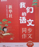 猿輔導我們的語(yǔ)文新華社給孩子的寫(xiě)作指導書(shū)同步作文小學(xué)寒假語(yǔ)文寫(xiě)作五年級(下) 曬單實(shí)拍圖