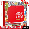 正版 好繪本如何好 郝廣才 讀庫解讀兒童繪本 幫助孩子理解 兒童藝術(shù)啟蒙書(shū) 教你了解繪本的秘密 曬單實(shí)拍圖