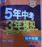 2萬+人已購】5年中考3年模擬九年級上冊2025秋初中初三同步練習(xí)冊五年中考三年模擬五三53天天練9年級上下冊一課一練曲一線 【九上】化學(xué) 人教版(25秋) 曬單實拍圖