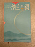 全注詳評(píng)納蘭詞（插圖本） 曬單實(shí)拍圖