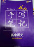 2026新版衡水重點(diǎn)中學(xué)狀元手寫(xiě)筆記高中數學(xué)語(yǔ)文英語(yǔ)物理化學(xué)生物地理歷史政治高一高二高三總復習華版文化狀元手寫(xiě)筆記高中基礎知識 高中學(xué)霸提分筆記 【新教材新高考】史地政全3冊 曬單實(shí)拍圖