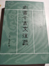尚書今古文注疏（十三經(jīng)清人注疏） 曬單實(shí)拍圖