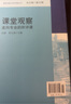 課堂觀察 走向?qū)I(yè)的聽評課 課程實(shí)施與學(xué)校革新叢書 正版現(xiàn)貨 華東師范大學(xué)出版社 曬單實(shí)拍圖