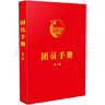 團(tuán)支部工作手冊(cè)(第三版) 曬單實(shí)拍圖