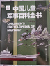 中國兒童軍事百科全書(shū)太空植物軍事科普類(lèi)繪本大英圖書(shū)6-12歲中小學(xué)生三四五六年級課外閱讀書(shū)籍科普讀物全套科學(xué)認知 7歲8歲9歲10歲11歲12歲 【熱賣(mài)爆款】中國兒童軍事百科全書(shū) 曬單實(shí)拍圖