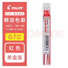 百樂（PILOT）日本百樂PILOT彩色鉛芯0.7mm/自動筆芯/彩鉛/8色可選PLCR-7 紅(R) 曬單實拍圖