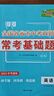 天利38套全國各省市中考真題?？蓟A題中考語(yǔ)文數學(xué)英語(yǔ)物理化學(xué)基礎題專(zhuān)項強化訓練初中語(yǔ)文數學(xué)英語(yǔ)物理化學(xué)生物基礎知識大盤(pán)點(diǎn)中考基礎題 2026中考?？蓟A題英語(yǔ) 曬單實(shí)拍圖