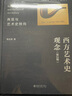 西方藝術(shù)史觀(guān)念：再現與藝術(shù)史轉向（第2版）洞悉西方藝術(shù)的觀(guān)念發(fā)展史 高名潞教授作品 曬單實(shí)拍圖
