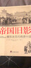 帝國舊影：雕版畫里的晚清中國 曬單實拍圖