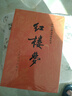 紅樓夢鄉(xiāng)土中國 曹雪芹庚辰本原著上下2冊 高中語文名著閱讀修必高一二三鄉(xiāng)土中國高中讀必四大名著小說書白話文版 人民文學出版社 紅樓夢 經(jīng)典版(上下2冊) 曬單實拍圖
