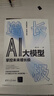 AI大模型(掌控未來增長極) 智能體核心技術 商務實務 ChatGPT大模型技術場景商業(yè)應用教程 清華大學 曬單實拍圖