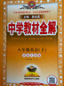 初中教材全解 八年級 初二英語(yǔ)下 譯林牛津版 2025春 薛金星 同步課本 教材解讀 掃碼課堂 曬單實(shí)拍圖
