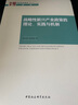 戰略性新興產(chǎn)業(yè)政策的理論、實(shí)踐與機制 曬單實(shí)拍圖